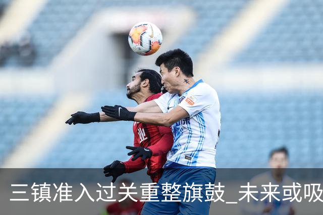 三镇准入过关重整旗鼓 未来或吸收更多沧州球员加盟