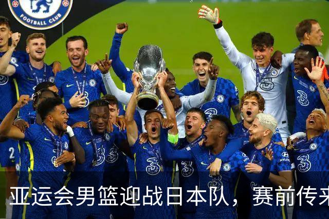 亚运会男篮迎战日本队，赛前传来4好消息和2坏消息，中国男篮冲击胜利有望，郭士强压力大